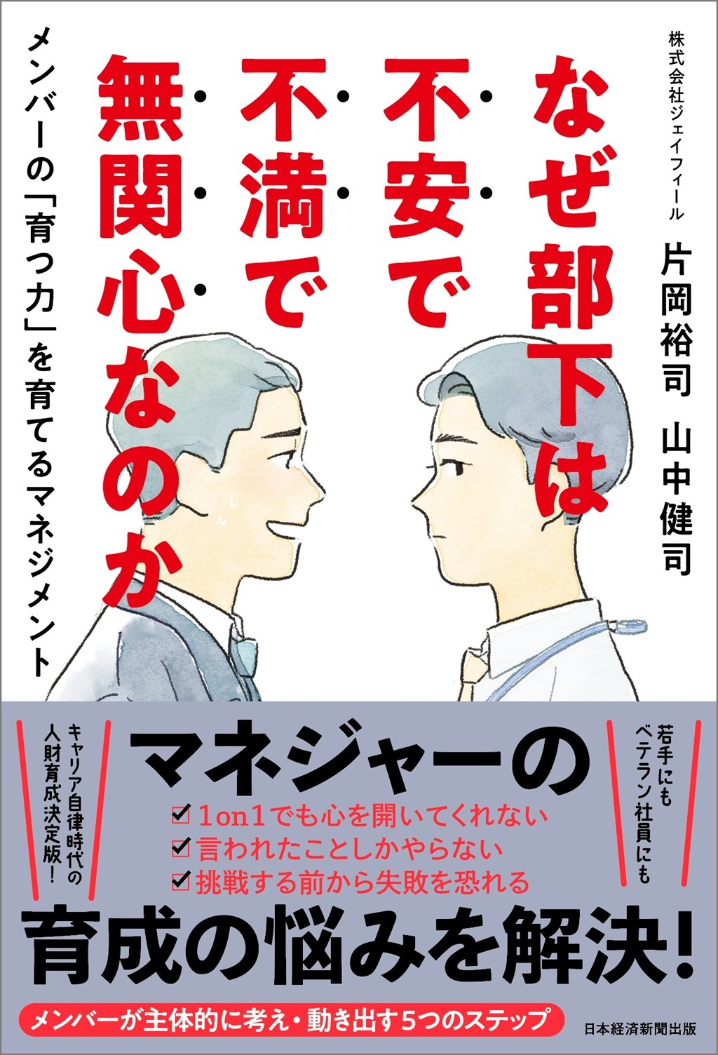 なぜ部下は不安で不満で無関心なのか