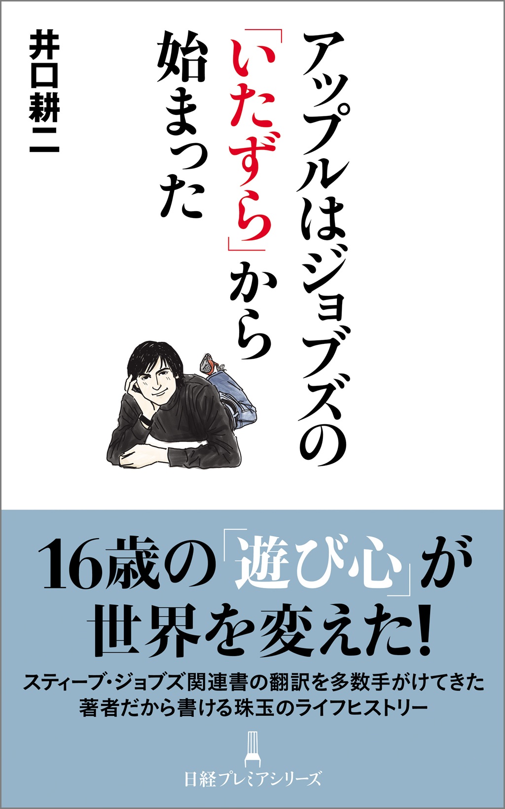 アップルはジョブズの「いたずら」から始まった（日経プレミア