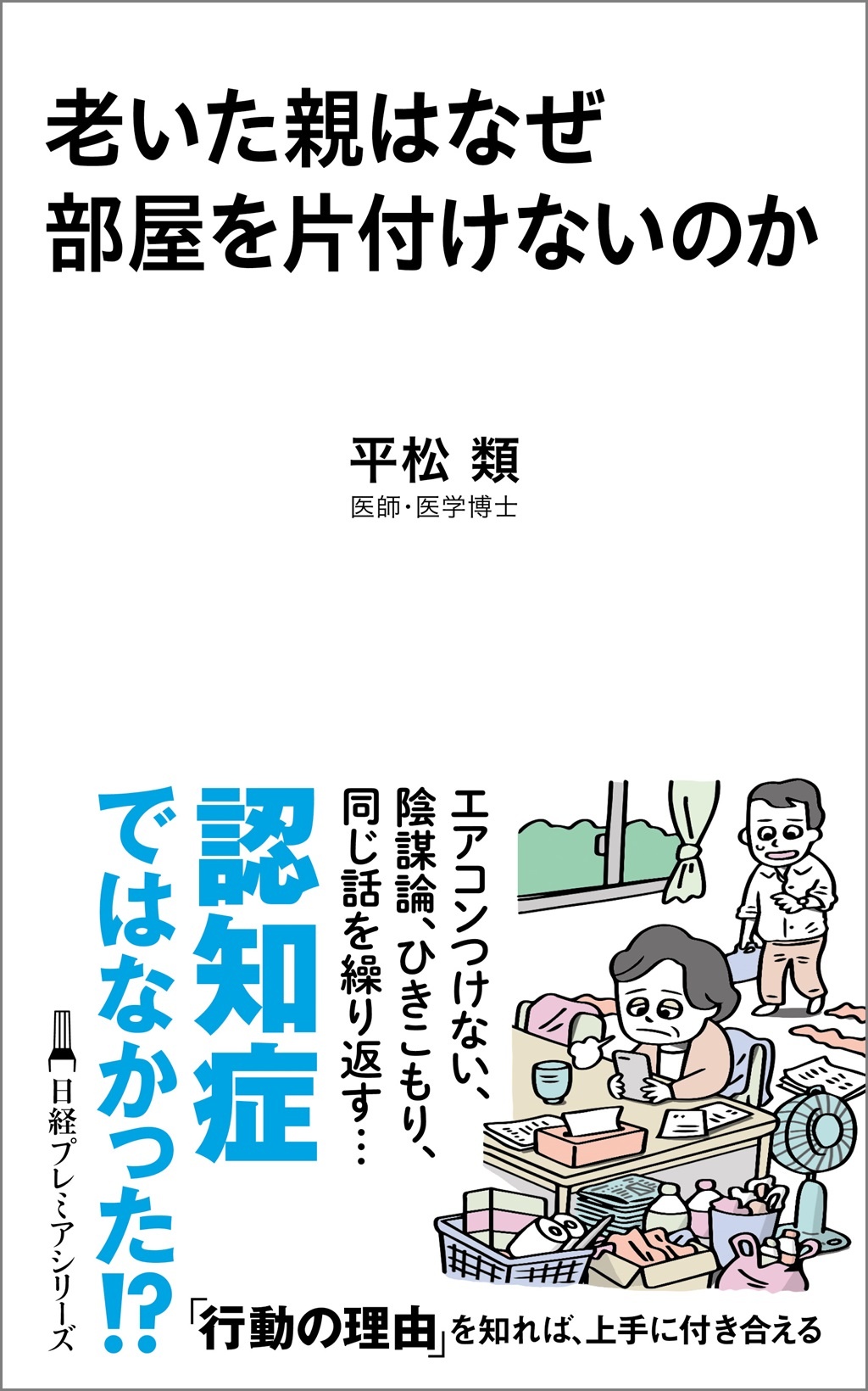 老いた親はなぜ部屋を片付けないのか(日経プレミアシリーズ)