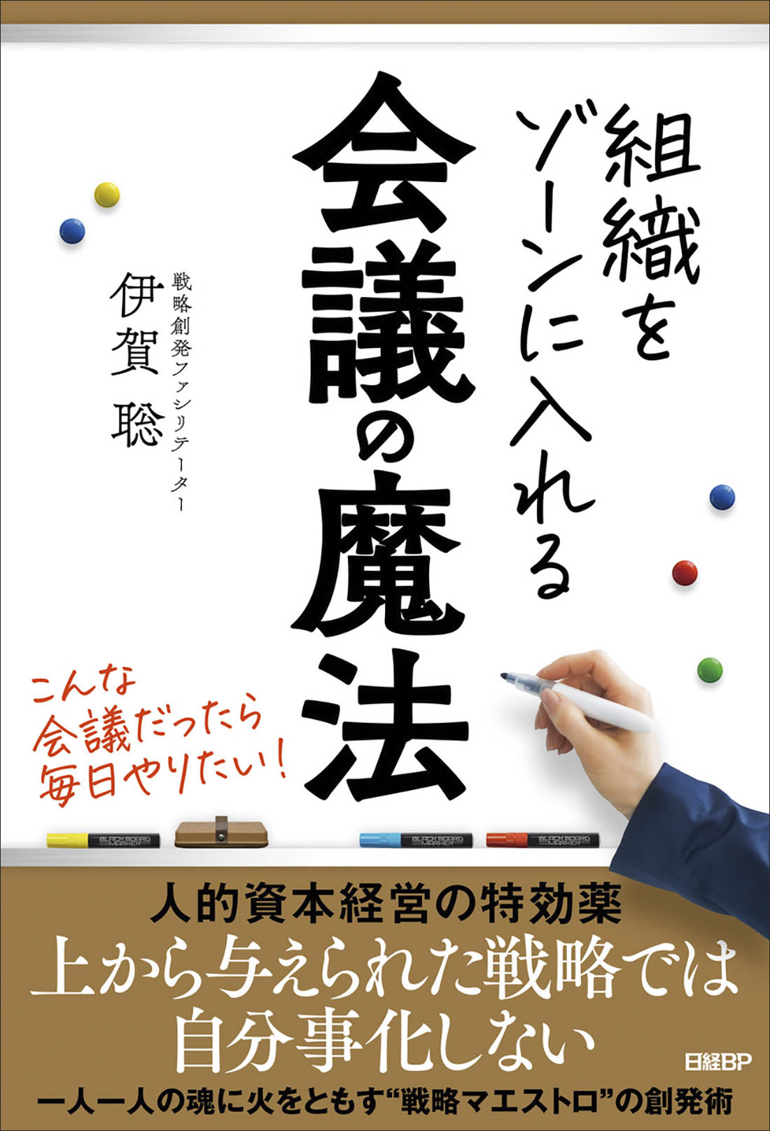 組織をゾーンに入れる会議の魔法