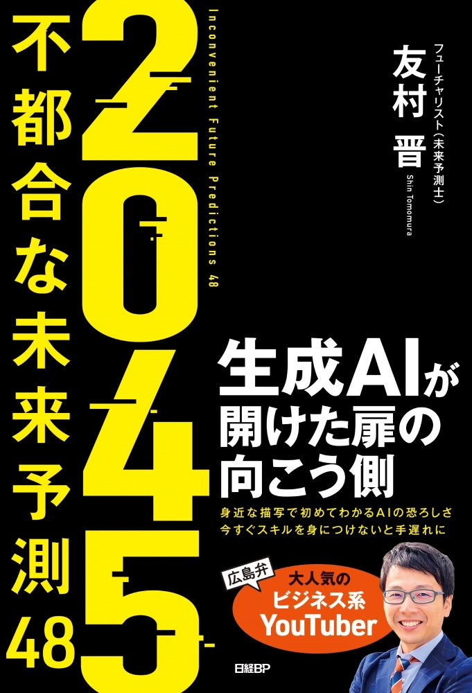 ２０４５　不都合な未来予測48　生成AIが開けた扉の向こう側