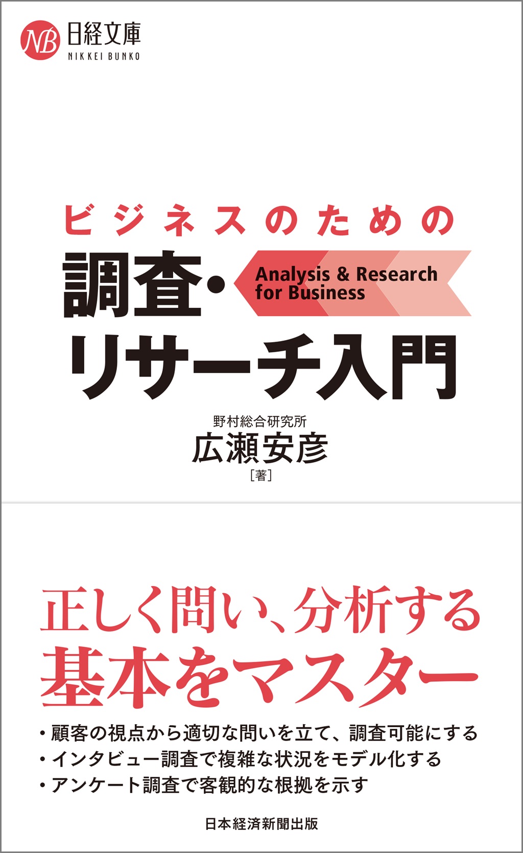 ビジネスのための調査・リサーチ入門（日経文庫） | 日経BOOKプラス