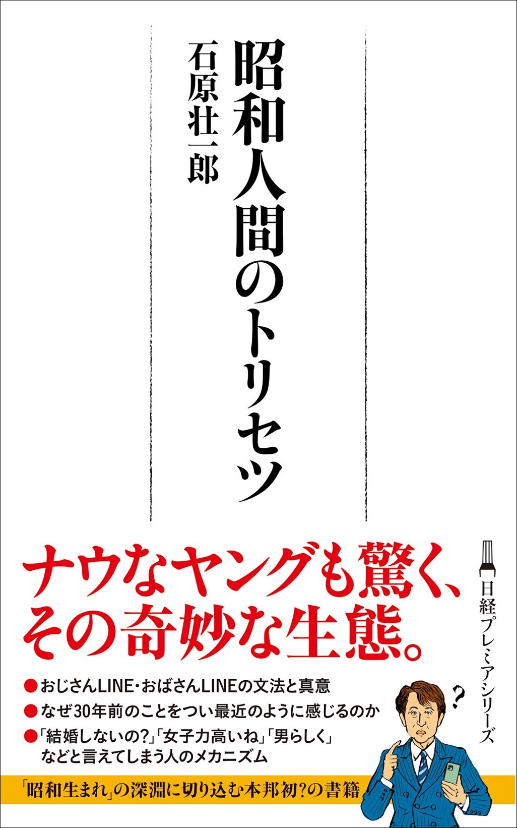 昭和人間のトリセツ(日経プレミアシリーズ)