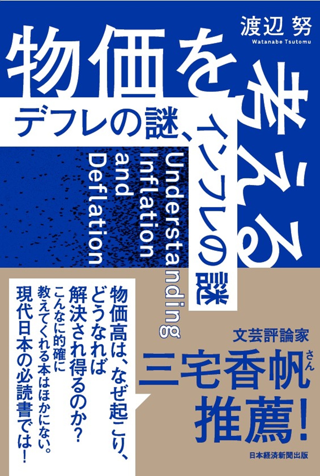 物価を考える | 日経BOOKプラス