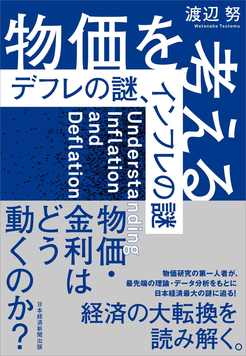 渡辺 努 | 日経BOOKプラス