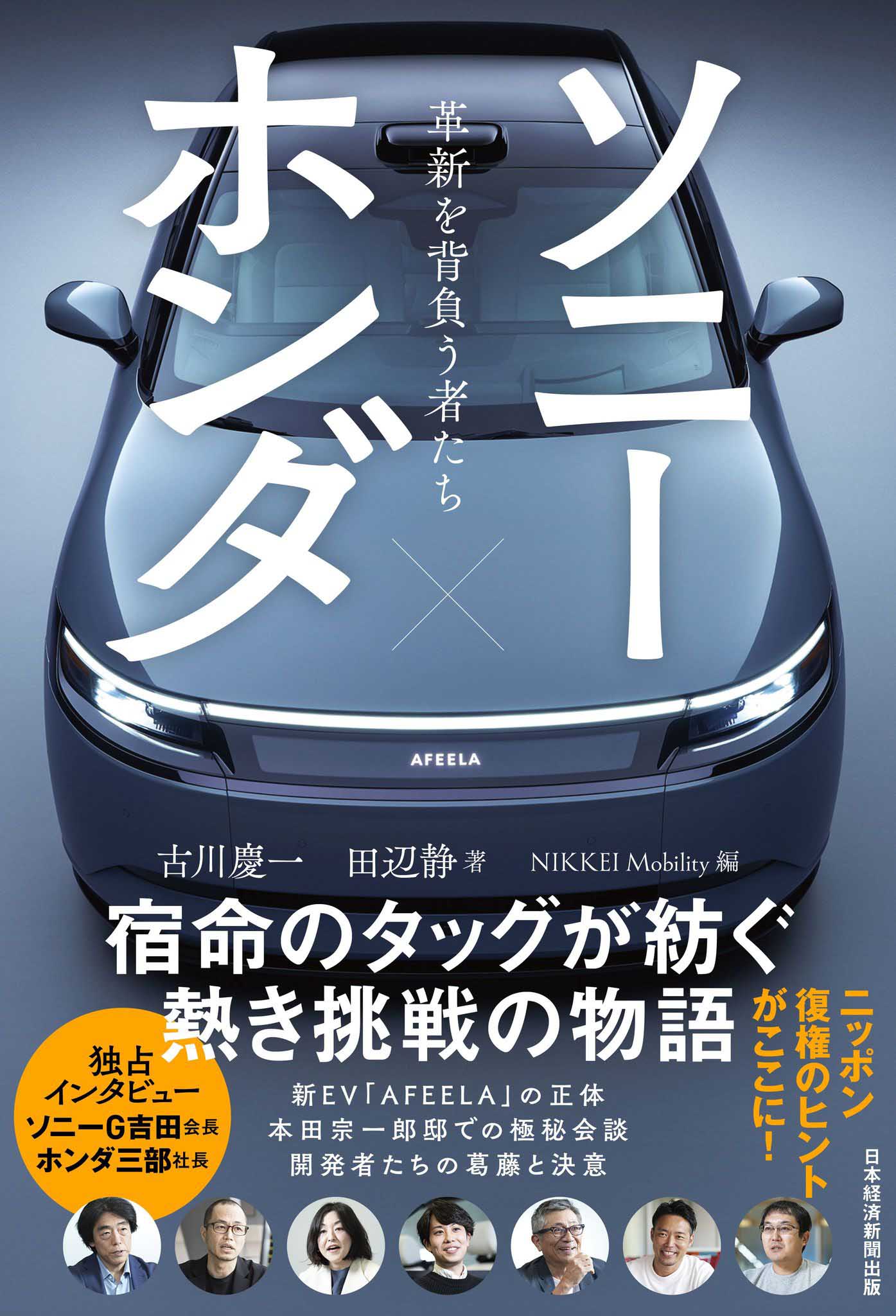 ソニー×ホンダ 革新を背負う者たち | 日経BOOKプラス ソニー×ホンダ 革新を背負う者たち | 日経BOOKプラス