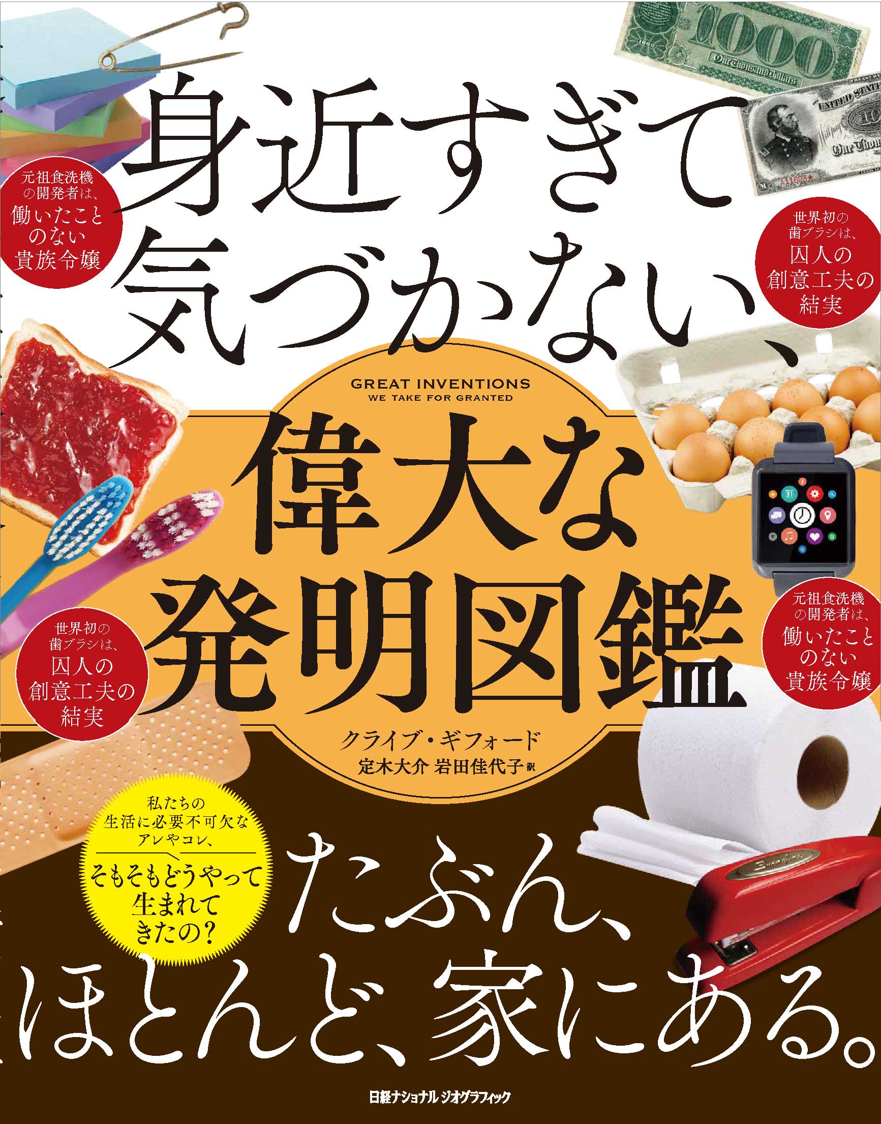 身近すぎて気づかない 偉大な発明図鑑