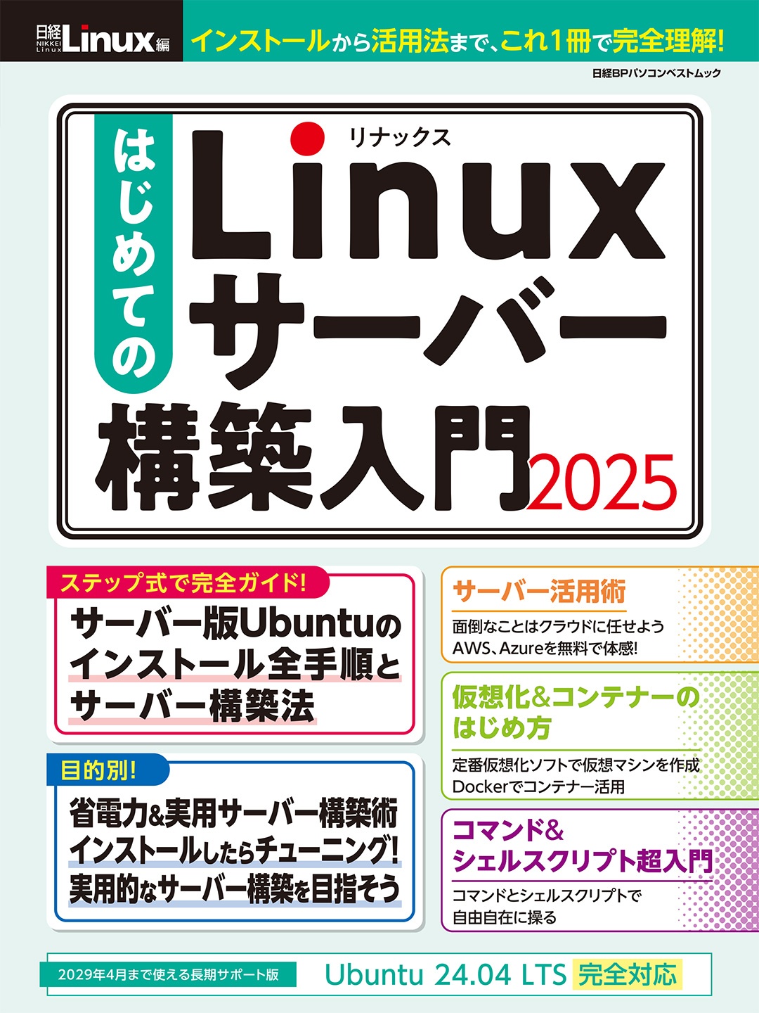 はじめてのLinuxサーバー構築入門2025