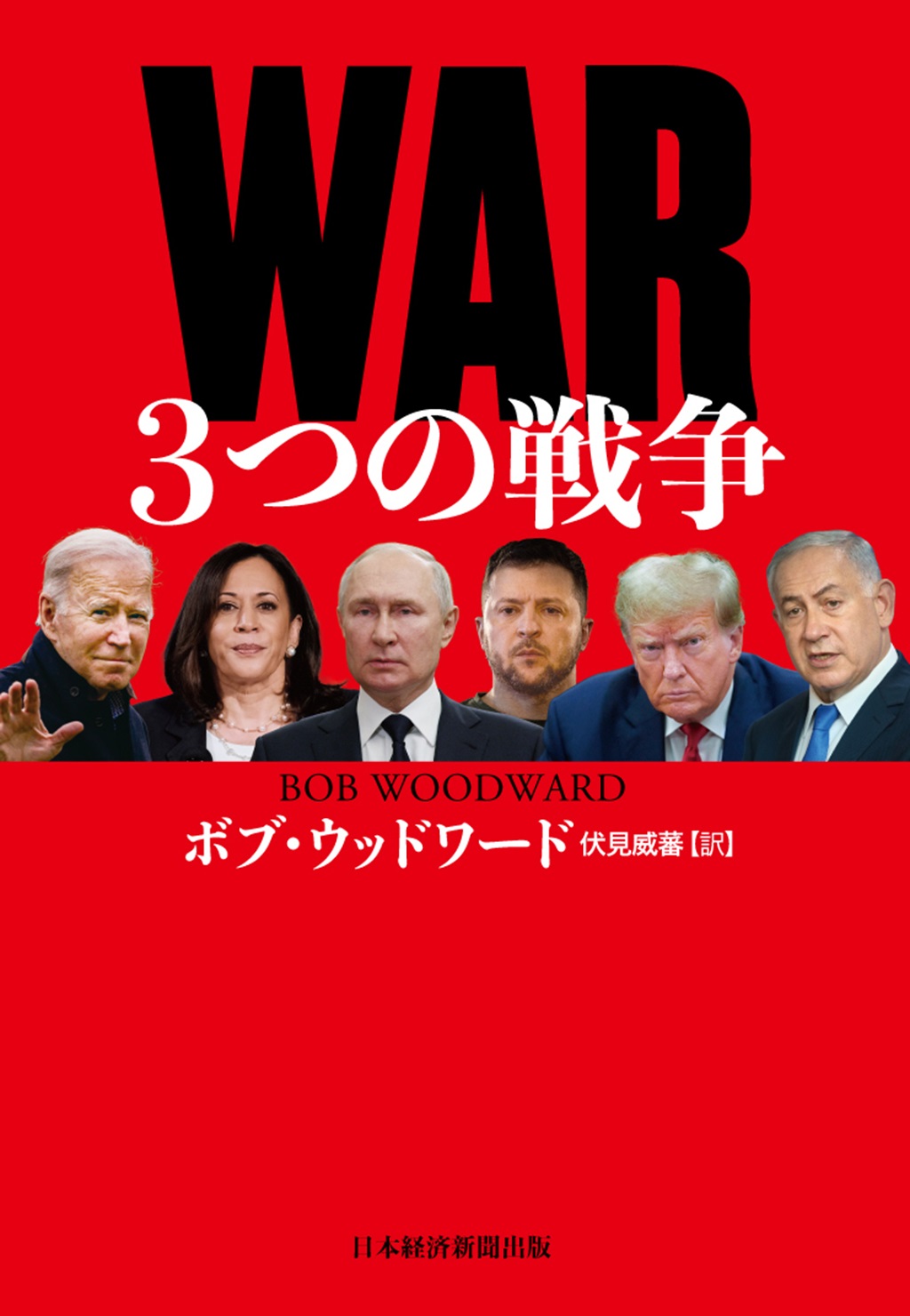 WAR（ウォー）　３つの戦争