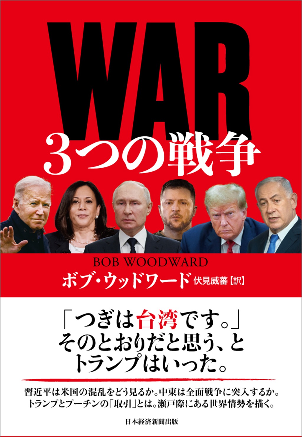 WAR(ウォー) 3つの戦争