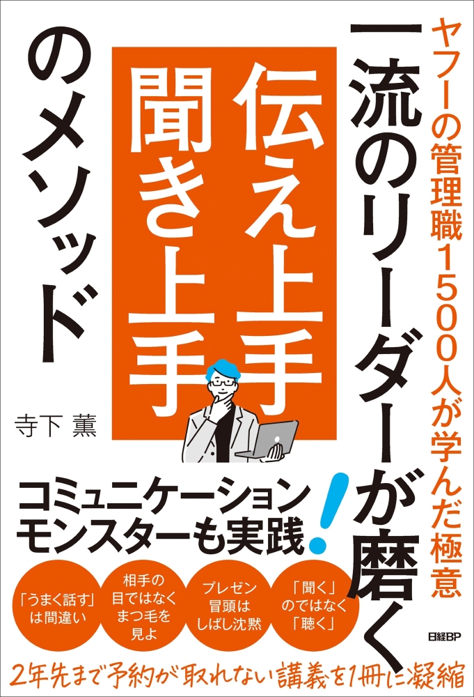 一流のリーダーが磨く 伝え上手 聞き上手のメソッド ヤフーの管理職1500人が学んだ極意