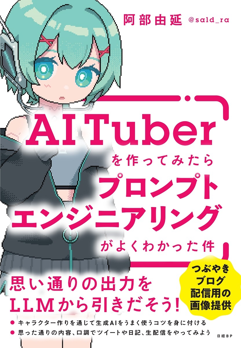 『AITuberを作ってみたらプロンプトエンジニアリングがよくわかった件』訂正情報