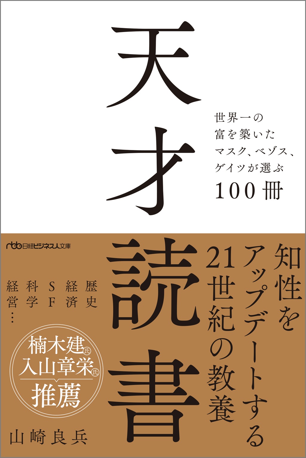 天才読書（日経ビジネス人文庫）