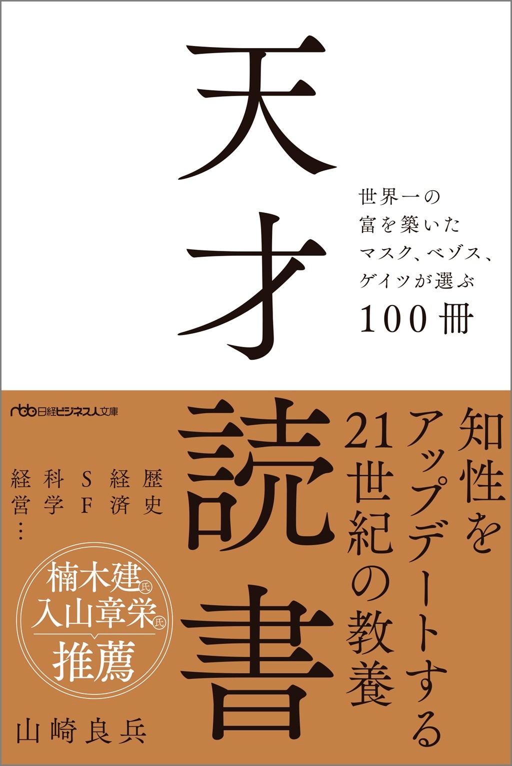 天才読書(日経ビジネス人文庫)