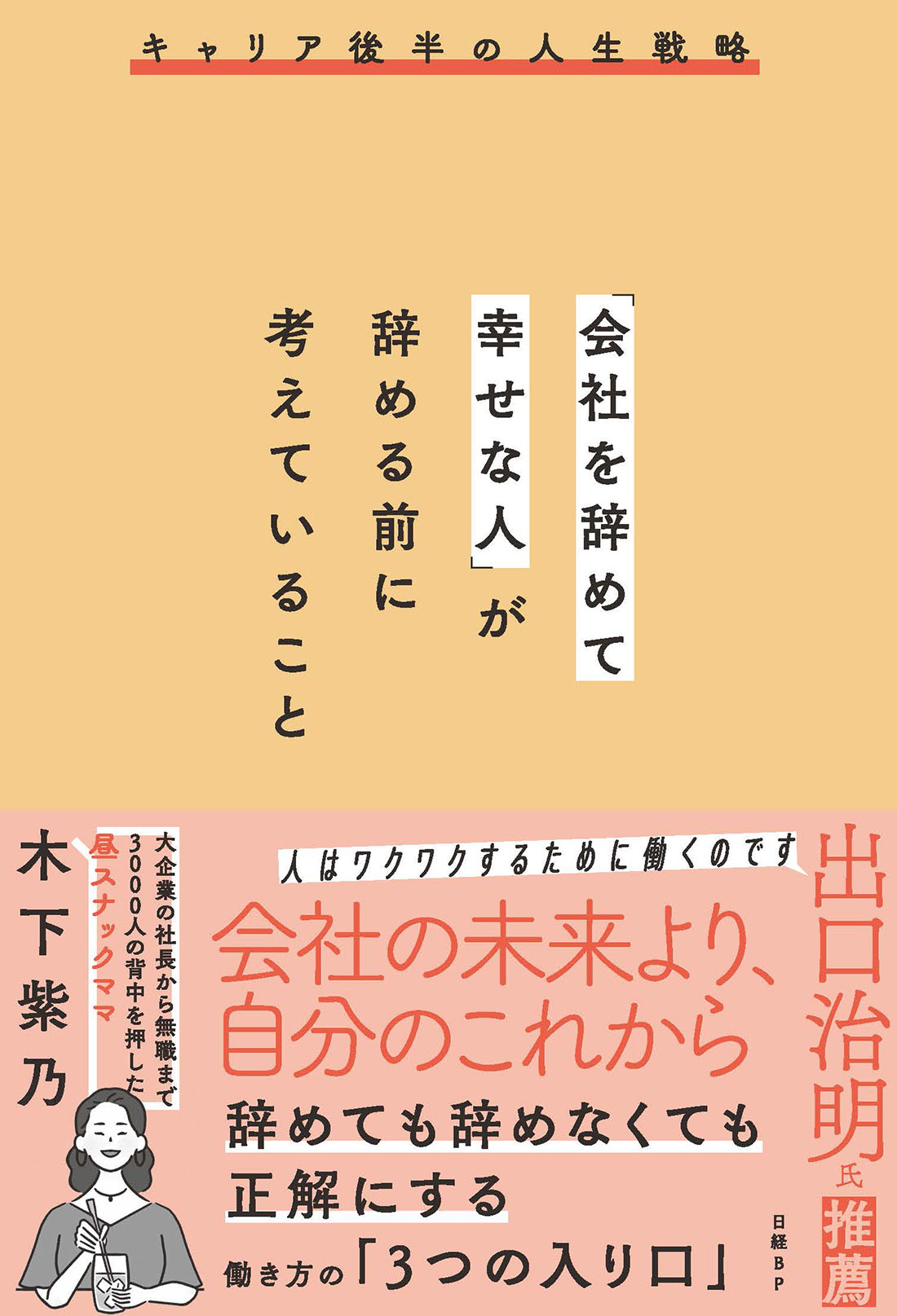 会社を辞めて幸せな人」が辞める前に考えていること | 日経BOOKプラス