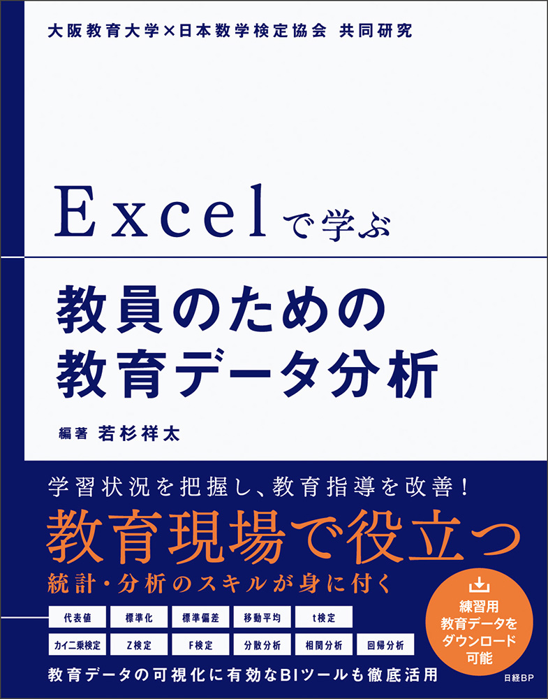 Excelで学ぶ教員のための教育データ分析