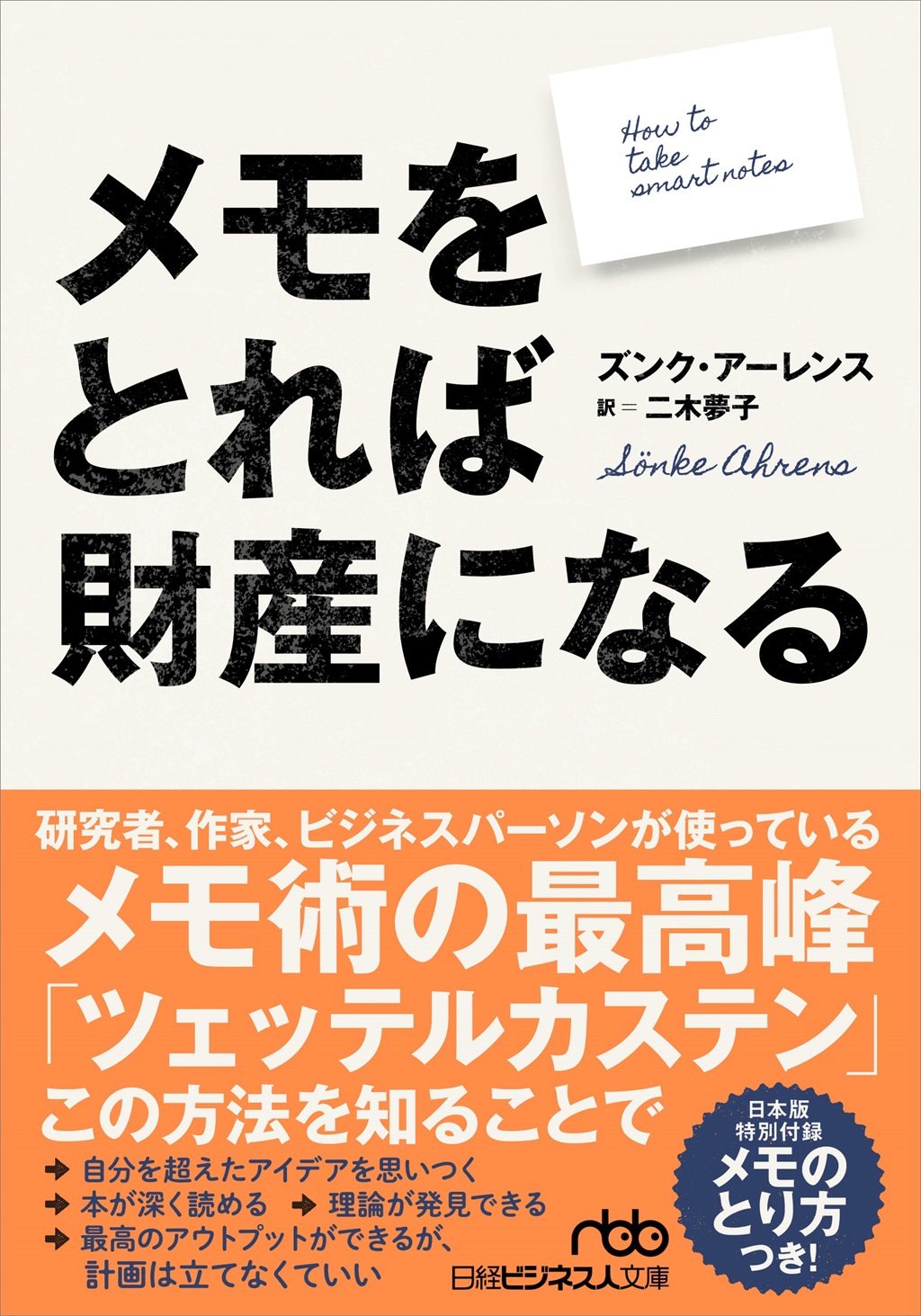 メモをとれば財産になる（日経ビジネス人文庫） | 日経BOOKプラス