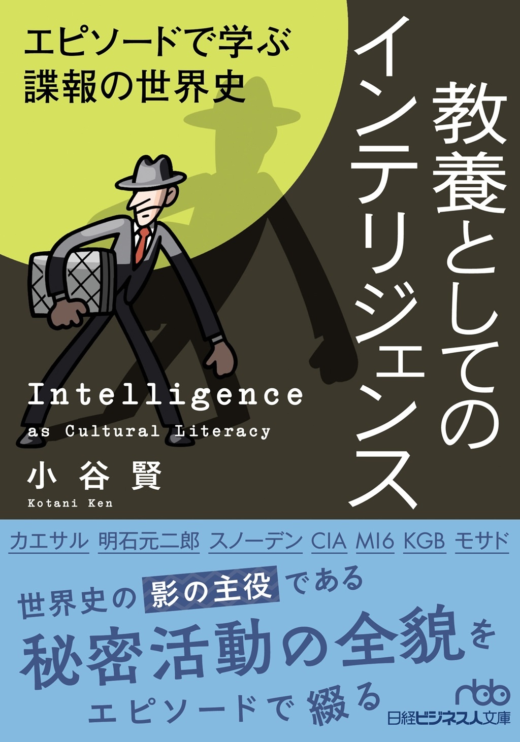 教養としてのインテリジェンス(日経ビジネス人文庫)