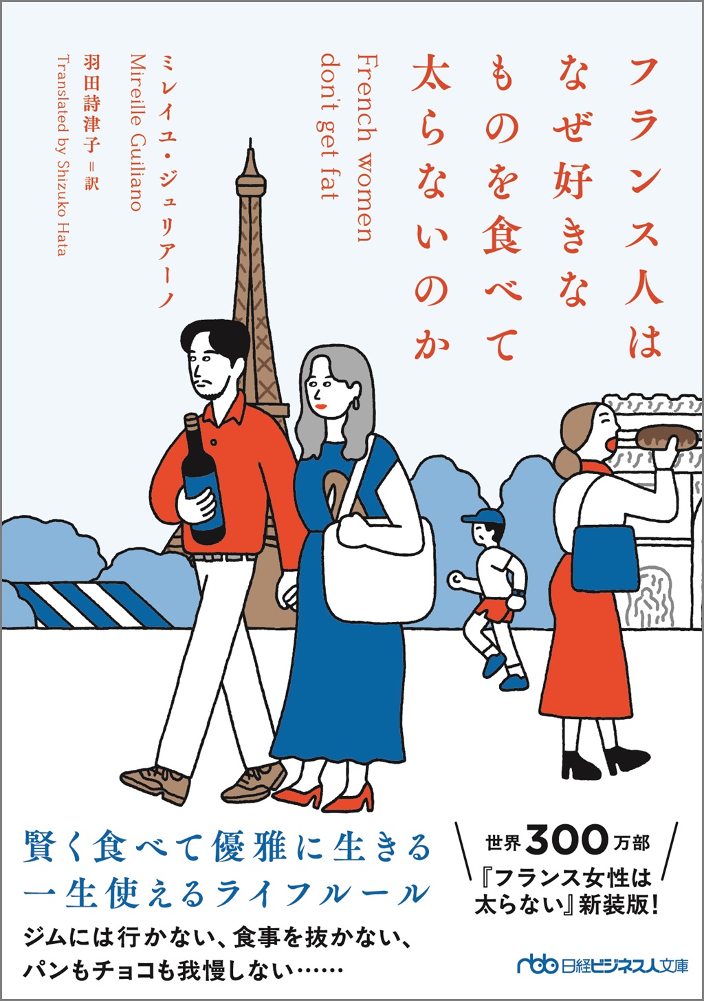 フランス人はなぜ好きなものを食べて太らないのか（日経ビジネス人文庫）