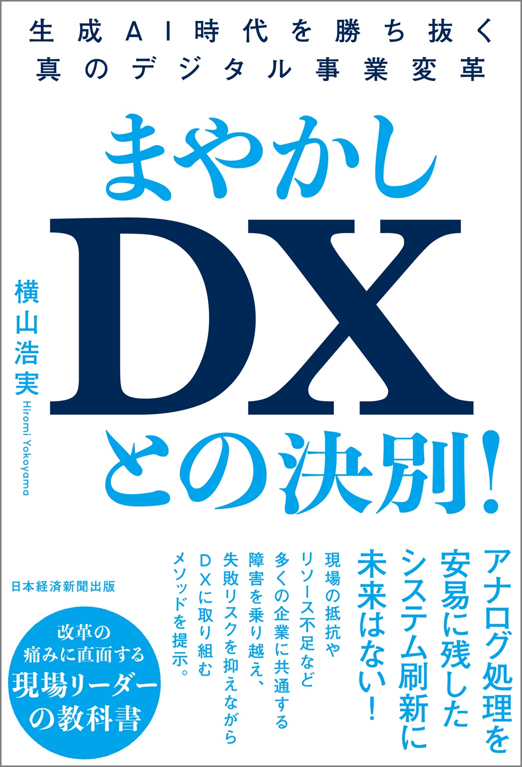 まやかしDXとの決別！