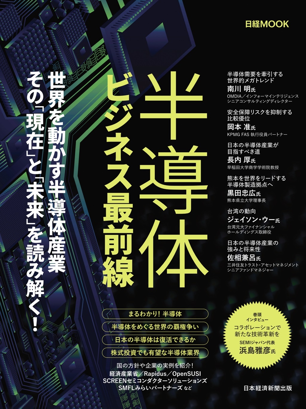 日経ムック 半導体ビジネス最前線