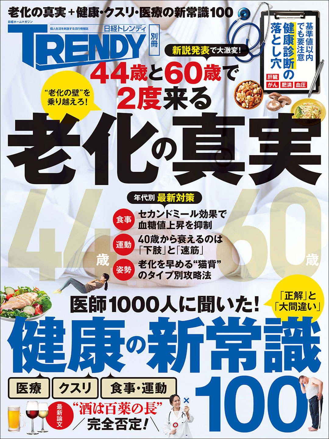 老化の真実&健康の新常識100