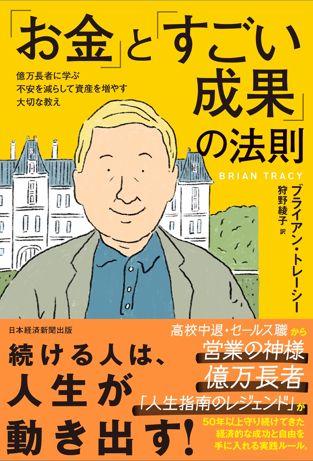 ブライアン・トレーシー | 日経BOOKプラス