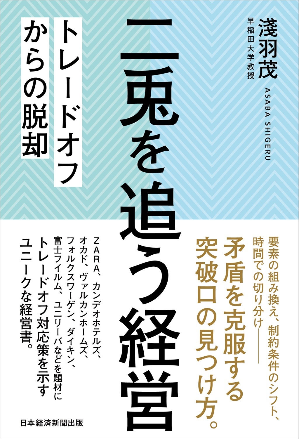 二兎を追う経営