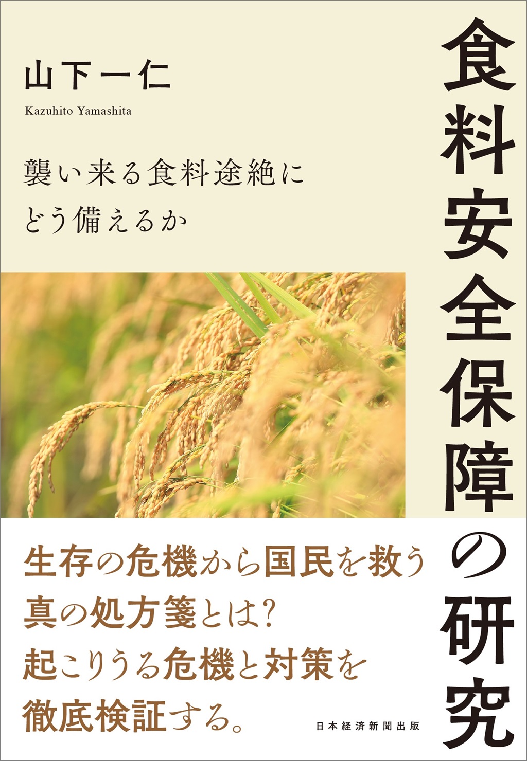 食料安全保障の研究