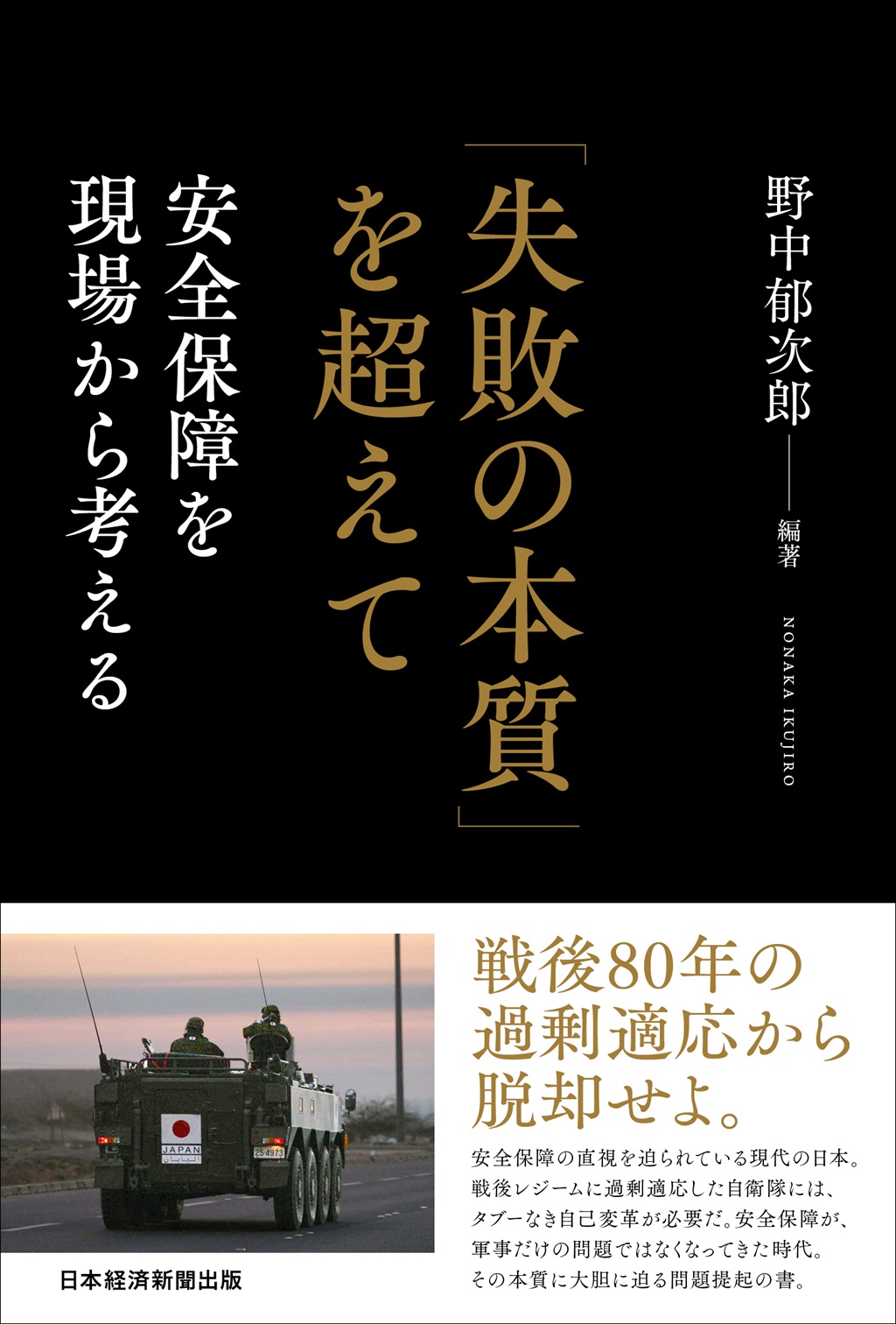 失敗の本質」を超えて | 日経BOOKプラス