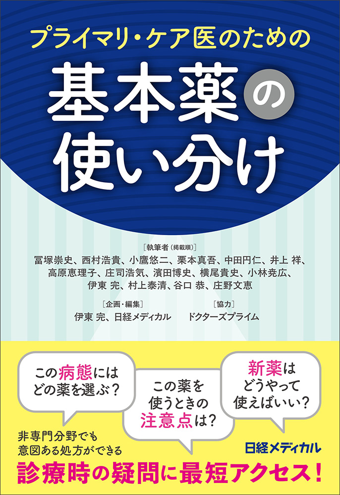 プライマリ・ケア医のための基本薬の使い分け