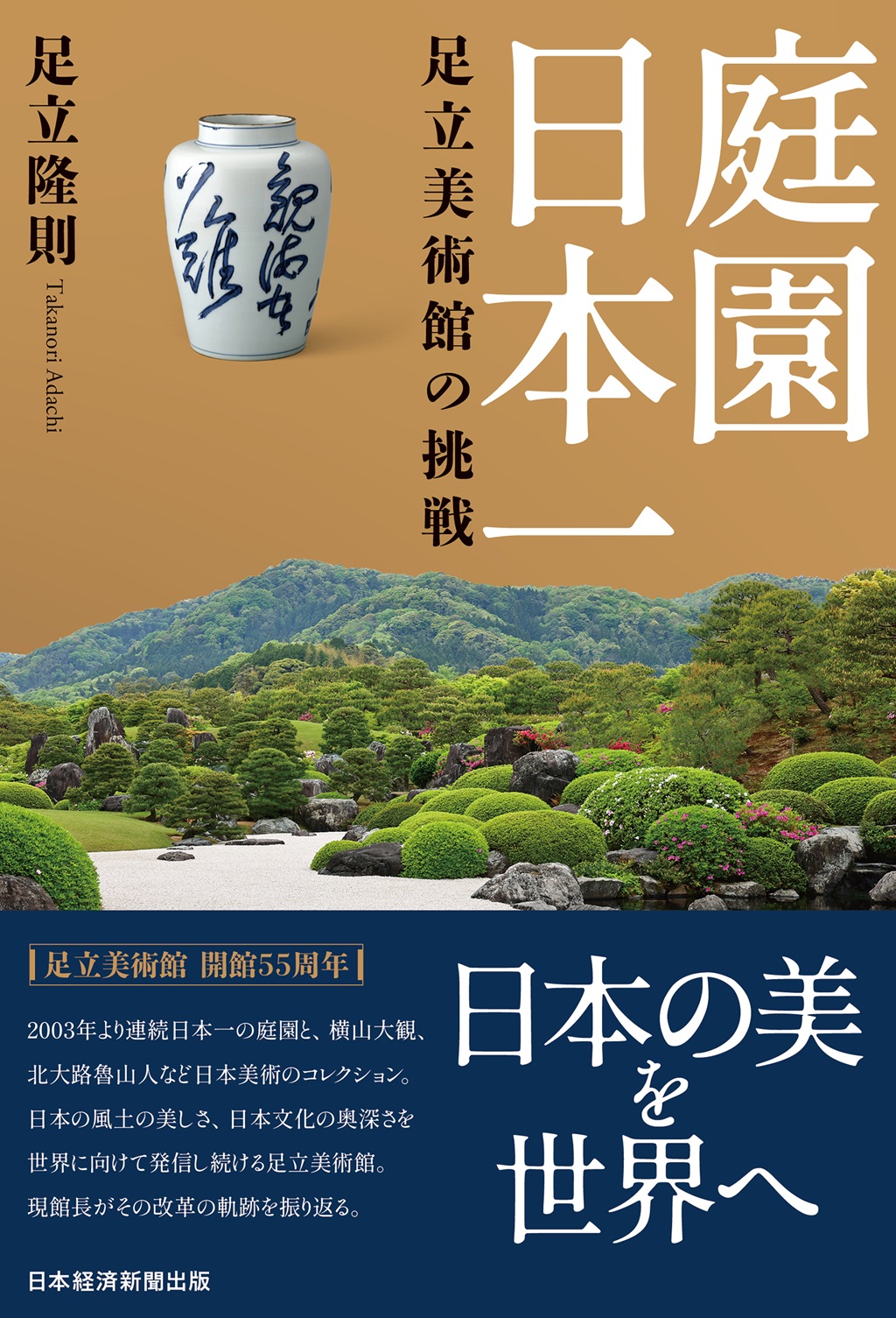庭園日本一 足立美術館の挑戦