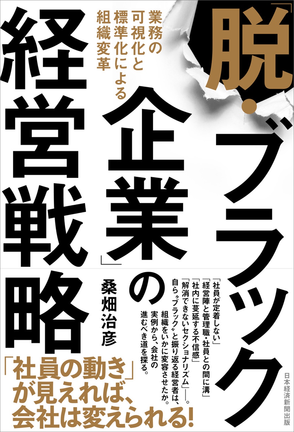 「脱・ブラック企業」の経営戦略
