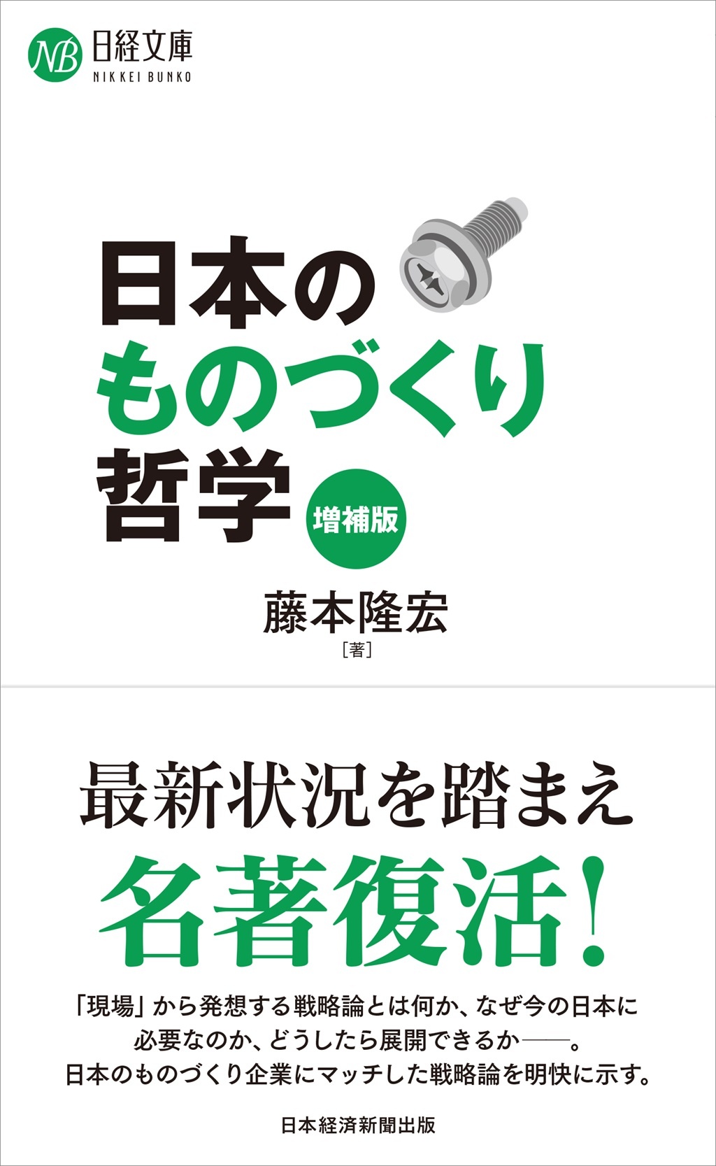 日本のものづくり哲学(増補版)(日経文庫)