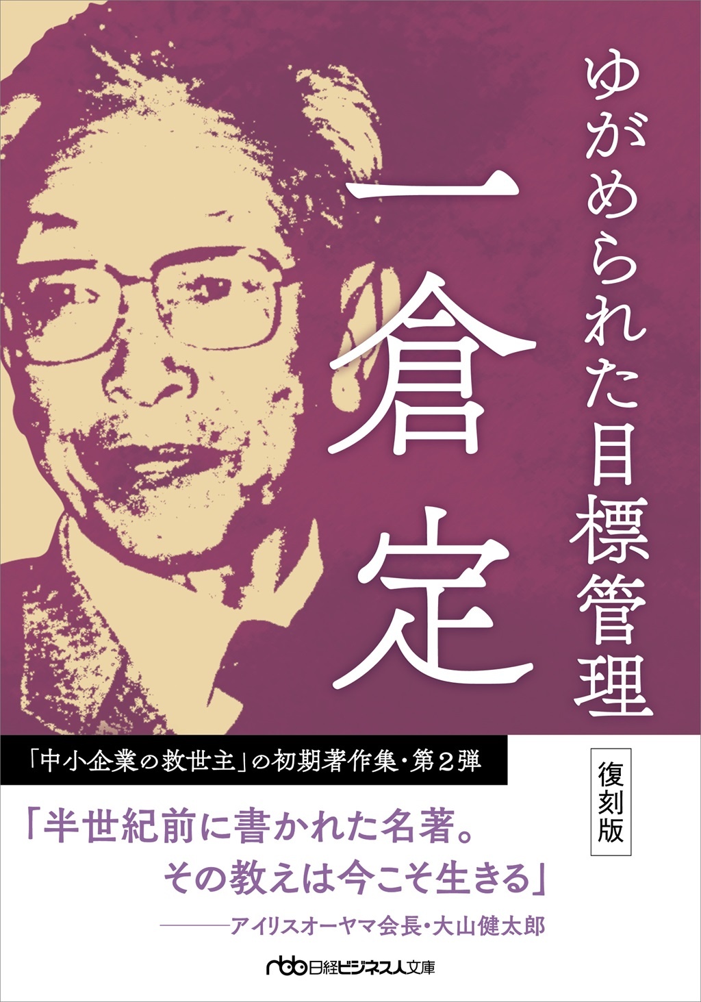 ゆがめられた目標管理 復刻版(日経ビジネス人文庫)