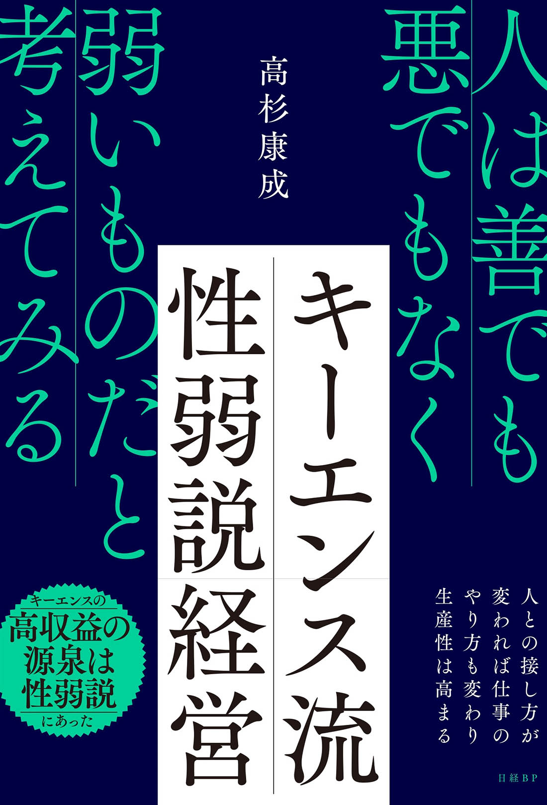 キーエンス流 性弱説経営