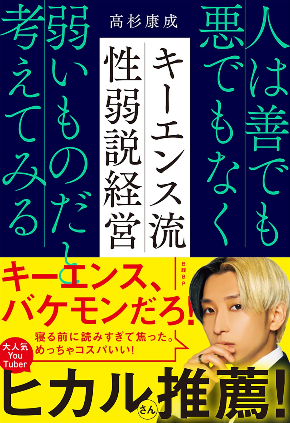 キーエンス流 性弱説経営