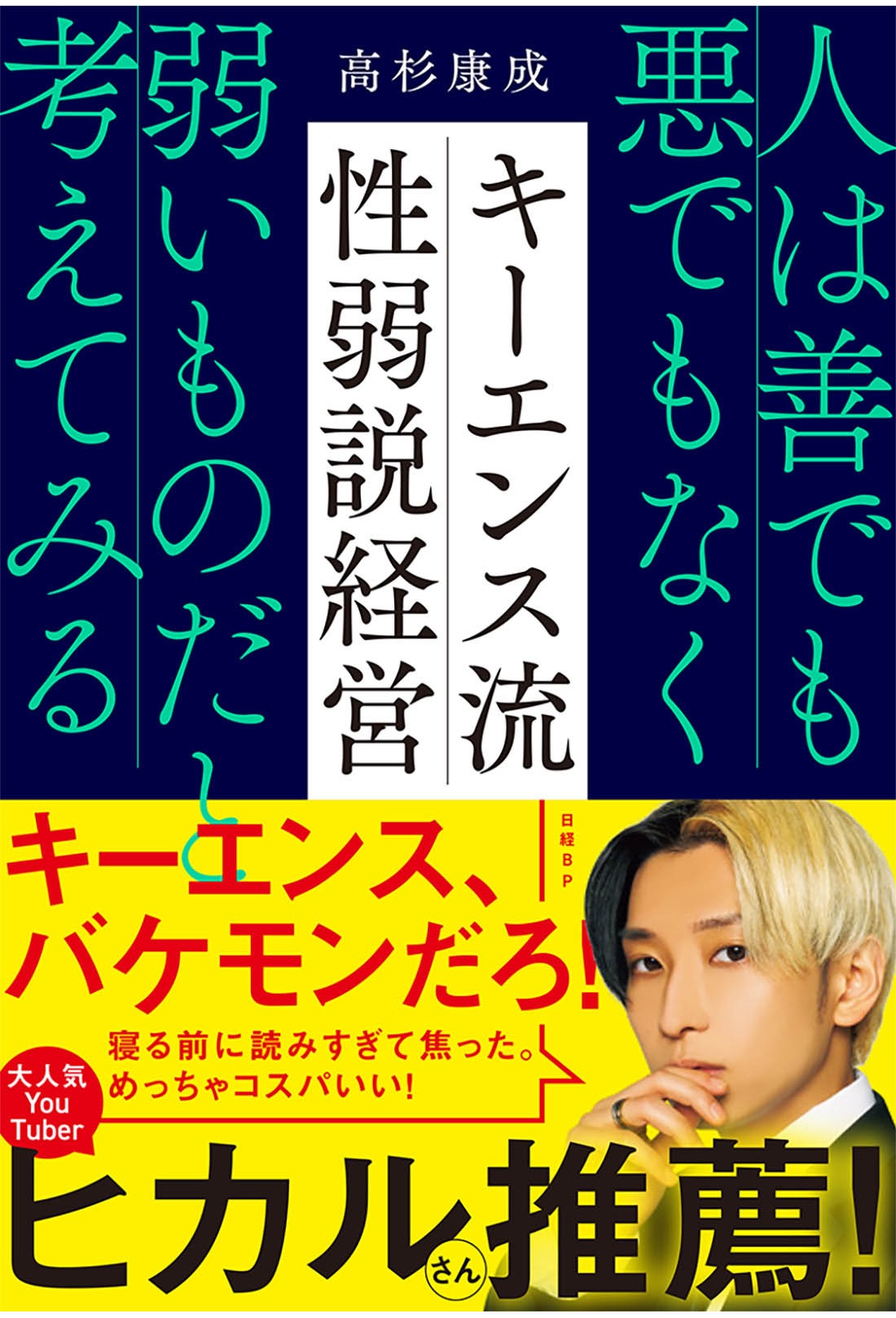 キーエンス流 性弱説経営 | 日経BOOKプラス