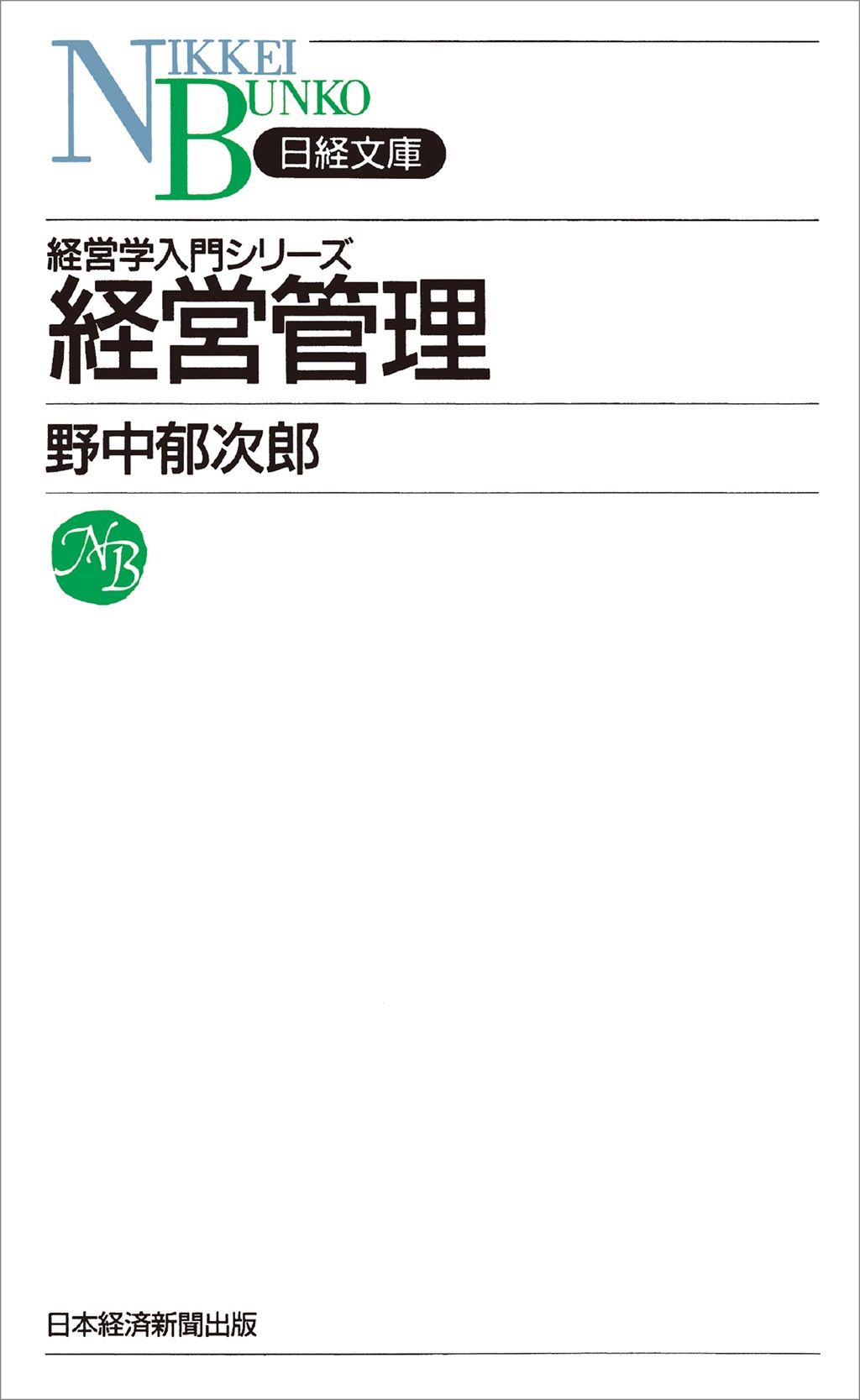 経営管理（日経文庫）