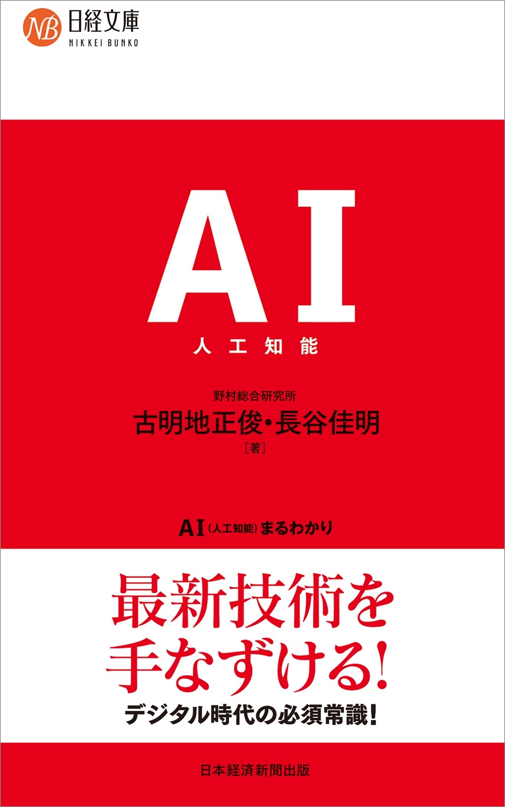 AI(人工知能)まるわかり(日経文庫)