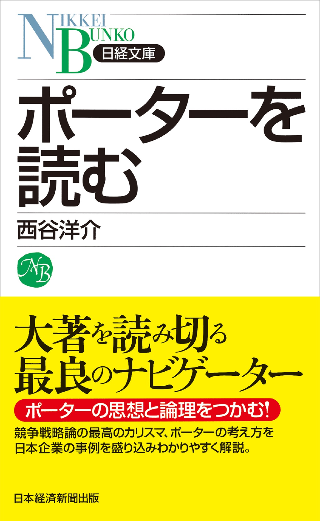 ポーターを読む （日経文庫）