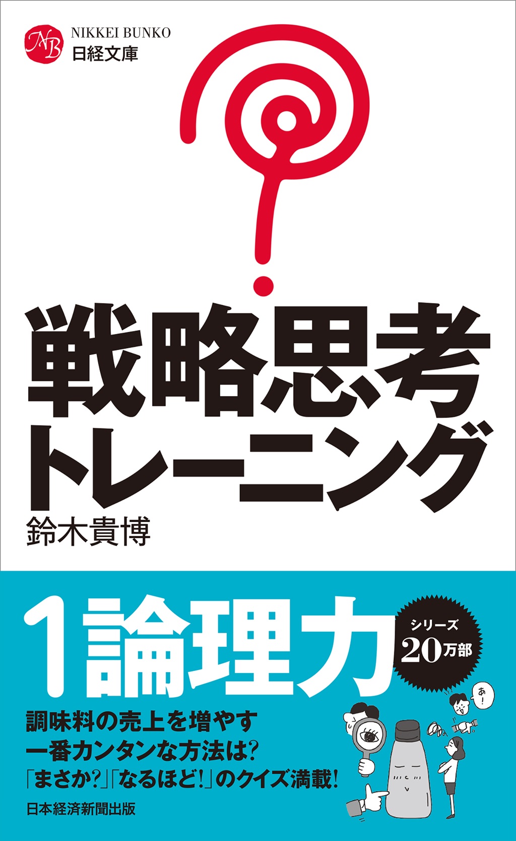 戦略思考トレーニング（日経文庫）