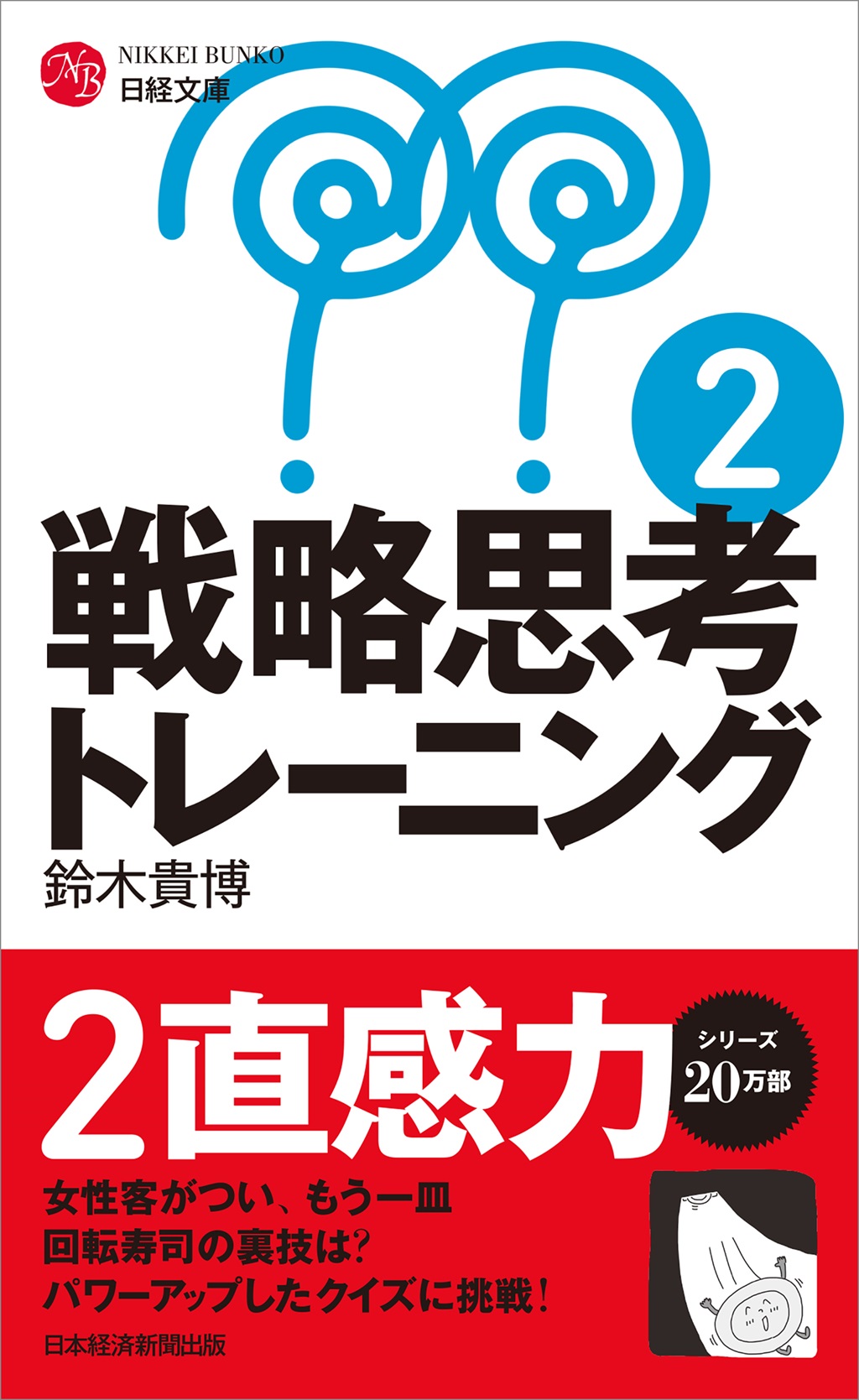 戦略思考トレーニング2(日経文庫)