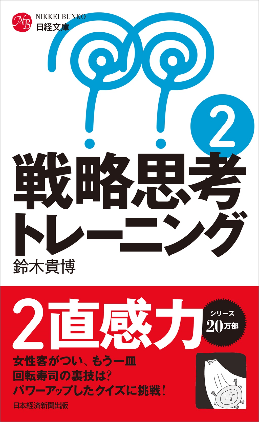 戦略思考トレーニング２（日経文庫）