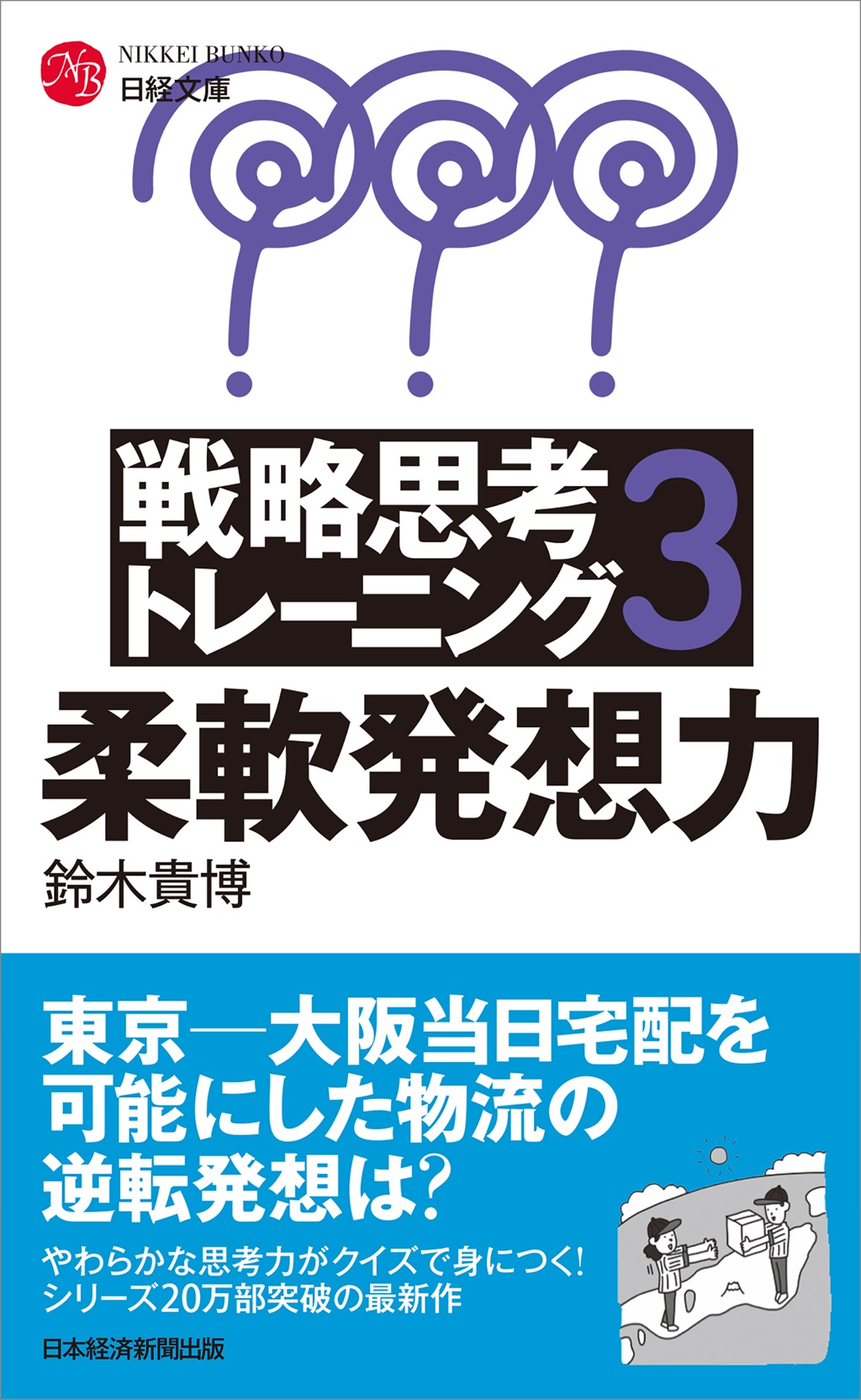 戦略思考トレーニング３（日経文庫）