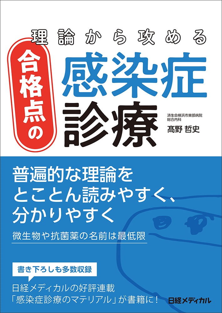 理論から攻める合格点の感染症診療