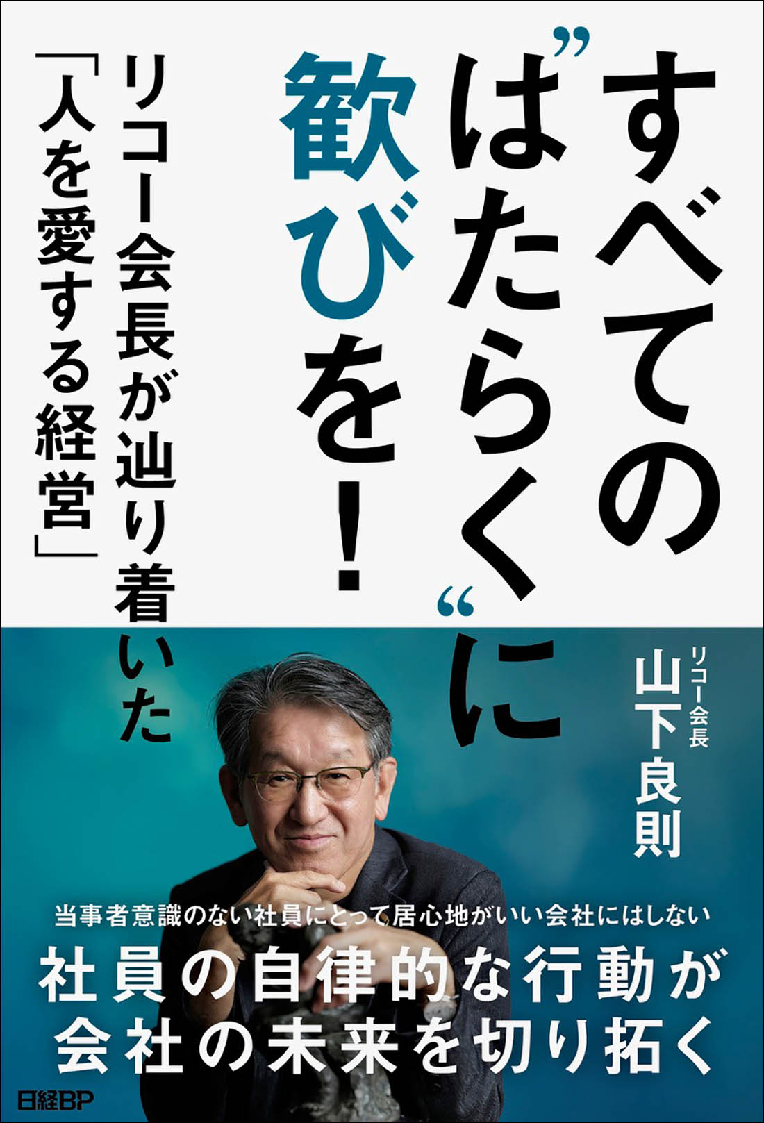 すべての"はたらく"に歓びを! リコー会長が辿り着いた「人を愛する経営」