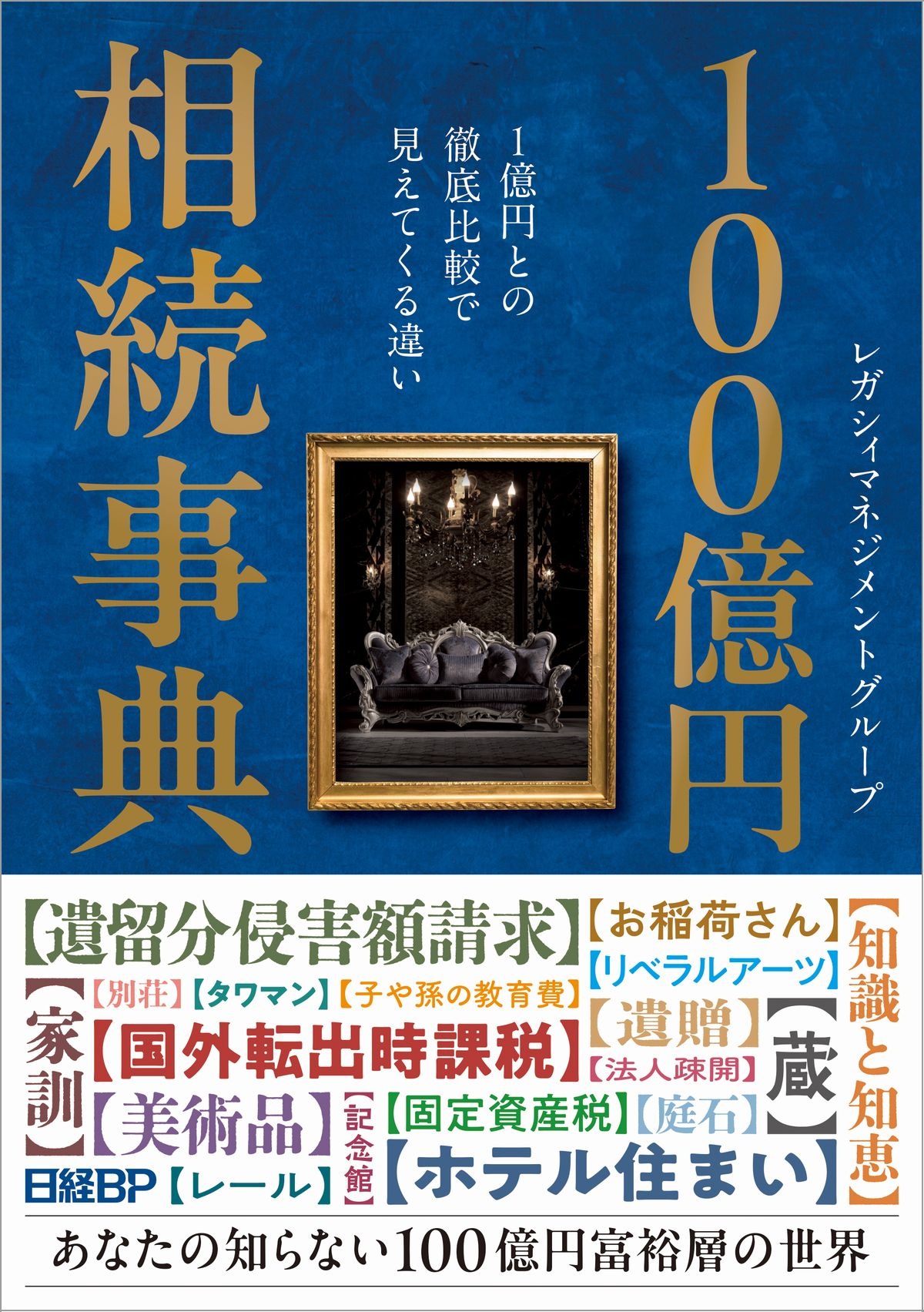 100億円相続事典
