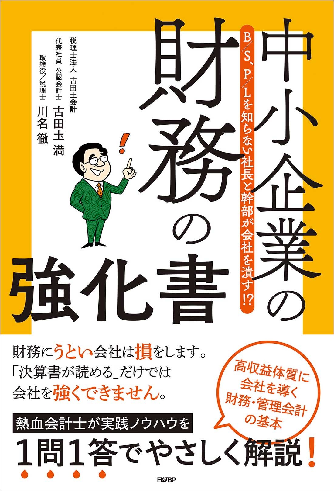 中小企業の財務の強化書