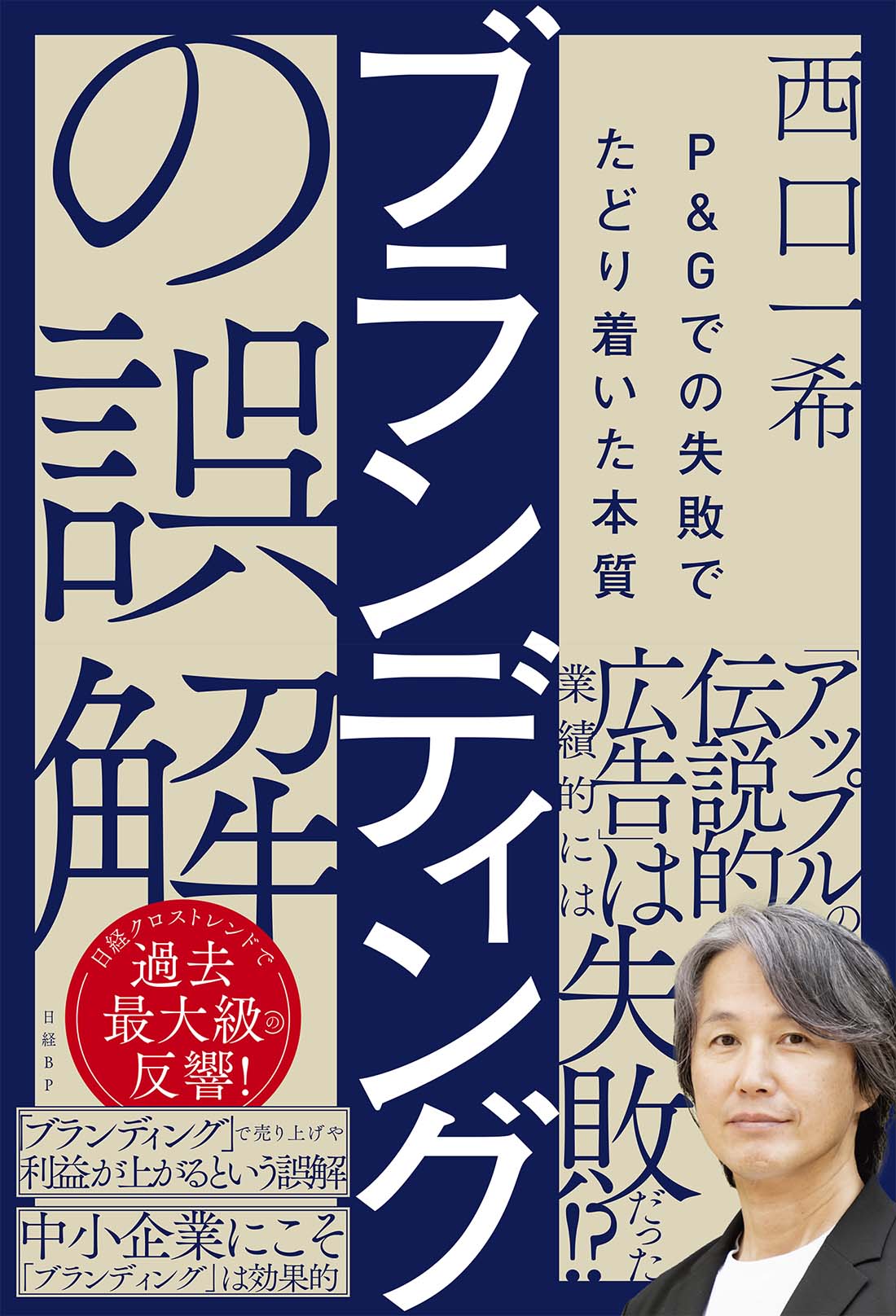 ブランディングの誤解 P＆Gでの失敗でたどり着いた本質 | 日経BOOKプラス